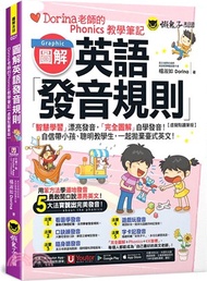 圖解英語發音規則：Dorina老師的Phonics教學筆記【虛擬點讀筆版】(附Youtor App內含「VRP虛擬點讀筆」+160張彩色字卡)