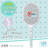 勳風 分離充電式防觸電捕蚊拍電蚊拍(HF-D8088U)鋰電/快充/長效