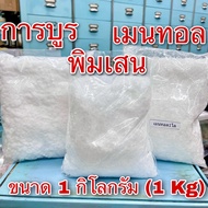 เมนทอล การบูร พิมเสน 1 กิโลกรัม เกรดA (Menthol Camphor Borneol 1Kg) เกล็ดเมนทอล การบูรผง การบูรหอม เ