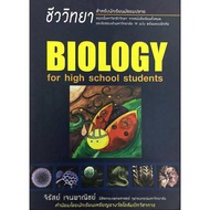 หนังสือชีวะเต่าทอง ชีววิทยาเต่าทอง Biology for high school students หนังสือชีววิทยาปกเต่าทอง