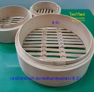 เข่งนึ่งติ่มซำ / เข่งนึ่งติ่มซำ ขนาด 8 นิ้ว / Dim Sum Bamboo Steamer 8"