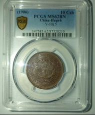 1906年戶部大清銅幣中心鄂十文 PCGS MS62BN 高分美品