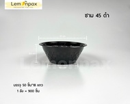 [ขายยกลัง] ชามพลาสติก PP45 PP45s สีใส/สีดำ บรรจุ 900 ชิ้น/ลัง ชาม45 ชามพลาสติกใส ชามใส่อาหาร ทนความร