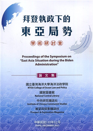 「拜登執政下的東亞局勢」學術研討會論文集 (新品)