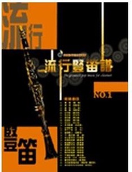 流行豎笛譜（1）
