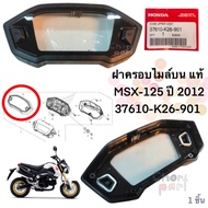 Speedometer Cover Top Genuine MSX-125 Year 2012 37610-K26-901 HONDA (Products Ordered In 3-4 Days Ye