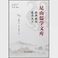 尼山儒學文庫：經典教化 道濟天下 作者：于建福，于超，王榮霞