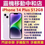 [門號專案價]APPLE iPhone14 plus[512GB]5G/6.7吋/i14/車禍偵測功能/IP68防水防塵