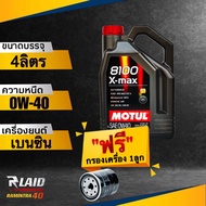 ส่งฟรี!! น้ำมันเครื่อง Motul 8100 X-Max 0W-40 แถมฟรี!! กรองเครื่อง speed mate 1ลูก** โมตุล สังเคราะห