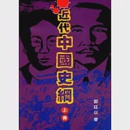 近代中國史綱(上、下冊) 作者：郭廷以