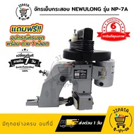 จักรเย็บกระสอบ เครื่องเย็บกระสอบ ยี่ห้อ NEWULONG รุ่น NP-7A แบบมือถือ ใช้งานง่าย พร้อมอุปกรณ์ใช้งาน