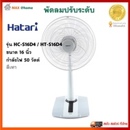 พัดลม HATARI พัดลมสไลด์ รุ่น HC-S16D4 ขนาด 16 นิ้ว กำลังไฟ 50 วัตต์ สีเทา ควบคุมแรงลม 3 ระดับ พัดลมต