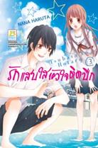 การ์ตูน รักแสบใส หัวใจติดปีก 3 (PDF) Nana Haruta