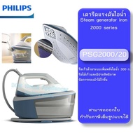 philips รุ่น PSG2000/20 เตารีดแรงดันไอน้ำ 2000 series