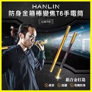 HANLIN GBT6 鋁合金防身金箍棒/金箍棒變焦T6手電筒/ 長40公分/鋁棒/ 防身