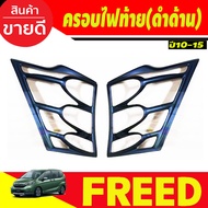 ครอบไฟท้าย สีดำด้าน Honda Freed 2010 2011 2012 2013 2014 2015 2016 ใส่ร่วมกันได้ A