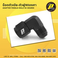 PPRC น็อตตัวเมีย ตัวผู้ 45องศา 90องศา AN3 AN4 AN6 AN8 AN10 AN12 AN16 ADAPTER FEMALE MALE ALUMINIUM 4
