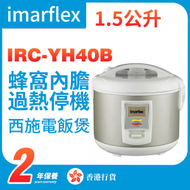 伊瑪牌 - IRC-YH40B 1.5公升 西施電飯煲（香港行貨）