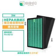 綠綠好日 HEPA 抗菌濾芯 複合 顆粒活性碳 適用 3M 空氣清淨機 FA-H210 副廠濾網