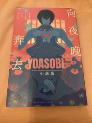 YOASOBI 向夜晚奔去 小說集