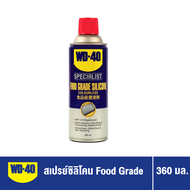 WD-40 SPECIALIST สเปรย์ซิลิโคนสำหรับหล่อลื่น เหมาะกับอุตสาหกรรมอาหาร (Food Grade Silicone Spray) ขนา