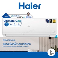 แอร์ HAIER Ultimate Cool Series ขนาด 9000-12000BTU ธรรมดา / Inverter