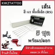 อุปกรณ์สัก เข็มสัก(7RS) ทำเส้น ทำเงา พื้นที่เล็ก พร้อมปลายกระบอก จำนวน 5 ชุด  (เอาไว้ใช้กับเครื่องคอย+เครื่องโรตารี่)(เครื่องสัก สีสัก ชุดสัก เตีย