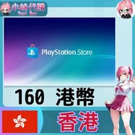 【現貨+開發票】小妹代購 儲值 點數卡 playstation Network ps5 psn 香港 港幣 160