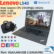 โน๊ตบุ๊คมือสอง Lenovo รุ่น L540 Celeron 2950M  RAM4gb HDD500gb จอใหญ่15.6นิ้ว