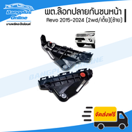 กิ๊บล๊อกปลายกันชนหน้า Toyota Revo 2015/2016/2017/2018/2019/2020/2021/2022/2023/2024 (รีโว่)(2wd/เตี้