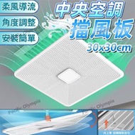 正方中央空調擋風板 (30x30cm) 冷氣導風板 冷氣導風板