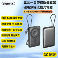 REMAX - MC-01 CCC認證【3C認證】三合一自帶線折疊支架磁吸15W無線充移動電源22.5W 10000mAh 磁吸無線 15W無線充+有線快充 移動電源 帶支架 磁吸無線流動充電器