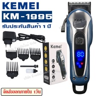 ส่งด่วน พร้อมส่ง !!! KEMEI KM9012 / KM-9012 ปัตตาเลียนตัดผม แบตตาเลี่ยนตัดผม KM9012 KM1026 SM503 CKL