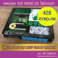 ชุดโซ่สเตอร์ RYNO 428 Wave125/Wave110i ทุกปีเว้น ปี 21/ MSX125/DEMON125 (❌ WAVE 125i ไฟ LED ใส่ไม่ได้❌ W125i)