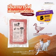 BARFlicious (บาร์ฟลิเชียส) บาร์ฟแมวสมดุลสูตรเป็ดผสมไก่ SPECIAL DUCK เซ็ต 5 ห่อ(ขนาด 500 กรัม) รวม 25