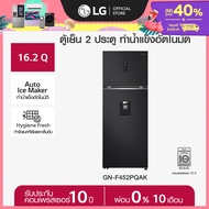 LG ตู้เย็น 2 ประตู ขนาด 16.2 คิว รุ่น GN-F452PQAK ระบบ Smart Inverter *ส่งฟรี*