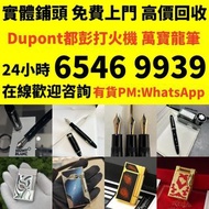 實體店 24小時在線 可免費上門 打火機 Dupont 都彭火機、卡地亞 cartier火機 、S.T. 萬寶龍 Montblanc 筆 S.T. 派克 火机 等等