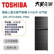 東芝 - GR-RT416WE-PMA 313公升 變頻上置式雙門雪櫃 右門鉸 香港行貨