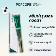 PORCOPE อายครีม แก้ขอบตาคล้ำ ลดริ้วรอย ฟื้นฟูใต้ตา ครีมรอบดวงตา eye cream 20g