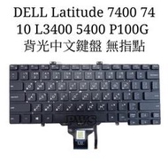 ☆【全新 DELL Latitude 7400 7410 L3400 5400 P100G 背光中文鍵盤 無指點】☆