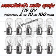 โปรลดพิเศษ #เลือกจำนวน 2ชิ้น หรือ 10ชิ้น หลอดไฟหน้ามอไซ T19 12V 35/35W. สีขาว(วอมไวท์) ขั้ว 2 จุด หล