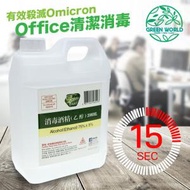 Green World - 消毒酒精 2000ml/2公升/2L有效殺滅Omicron (只需15秒)。有證書 火酒 乙醇