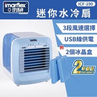 伊瑪牌 - 超涼水冷扇 ICF-190 (附2個冰晶盒 風扇 涼風機) (SUP:MYP4)