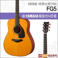 야마하 어쿠스틱 기타H YAMAHA Guitar FG5 / FG-5