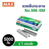 Stapler MAX No.M8-5M (5 000 Needles/Box)