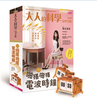 大人的科學（8）：啪搭啪搭電波時鐘 (新品)