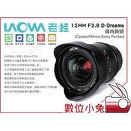 數位小兔【LAOWA 老蛙 D-Dreamer 12mm F2.8 廣角 鏡頭 Nikon】定焦 超廣角