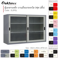 ตู้เอกสารเหล็ก ลึกมาตรฐาน บานเลื่อน-กระจกใส 5ฟุต(เตี้ย) รุ่น SL5FGL-Gray (โครงตู้สีเทา) [EM Collecti