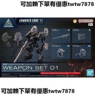 現貨 萬代30MM 武器套裝配件包01 裝甲核心6境界天火 拼裝模型