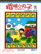 60282.櫻桃小丸子經典漫畫版 9（簡體書）